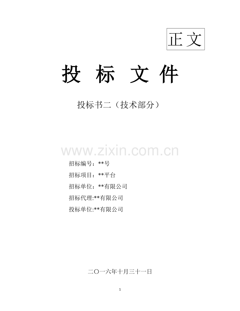 企业电商服务平台(投标书-技术部分)(2016年-138页).docx_第1页