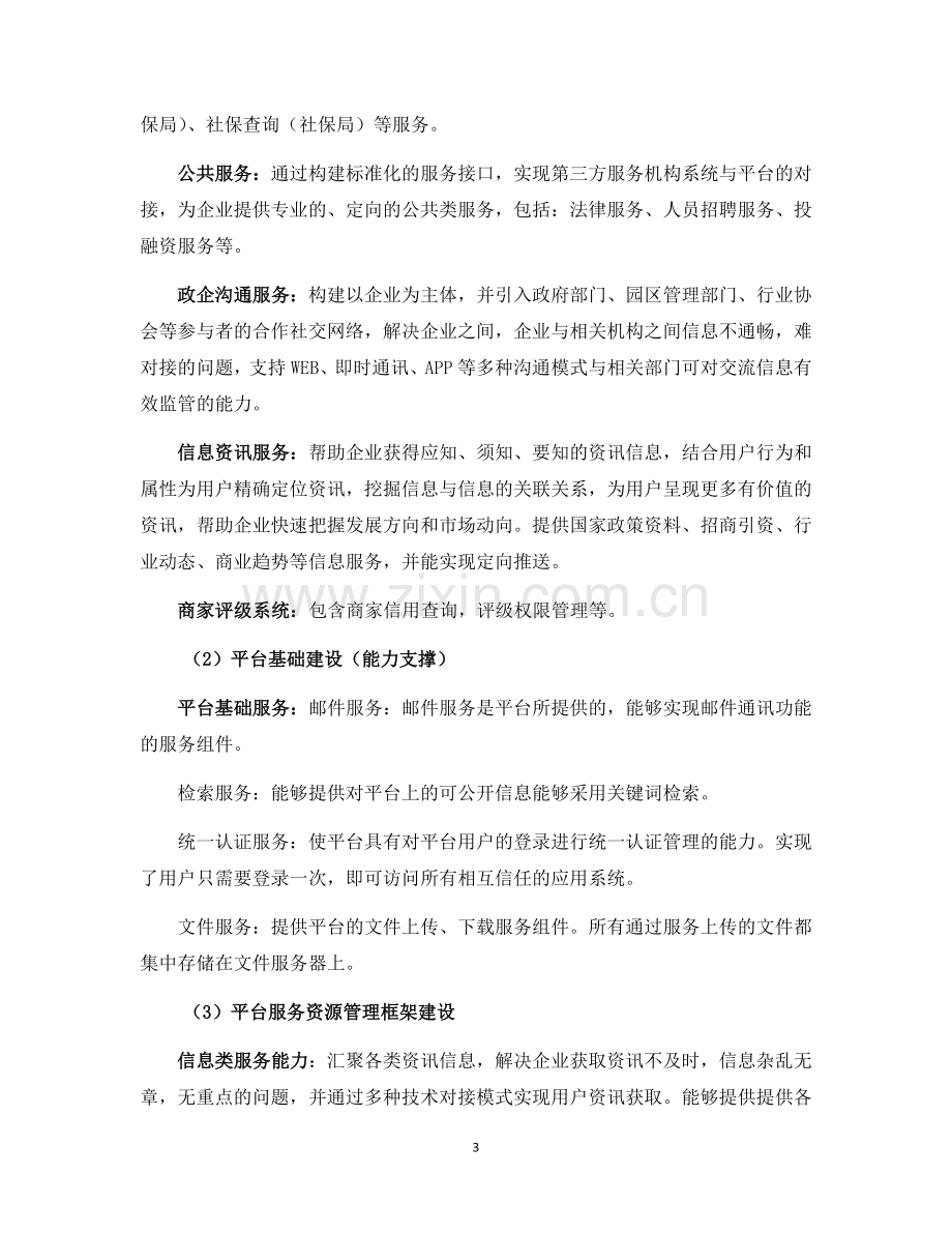 企业电商服务平台(投标书-技术部分)(2016年-138页).docx_第3页