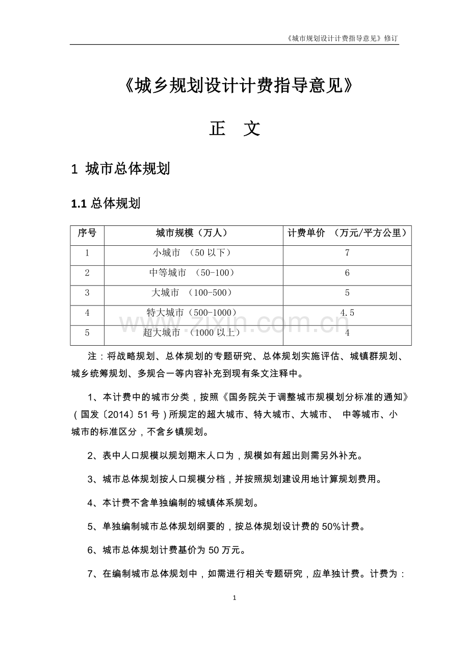 2017修订《城市规划设计计费指导意见》.docx_第1页