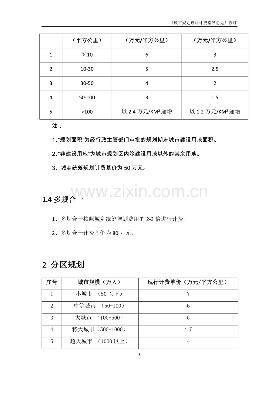 2017修订《城市规划设计计费指导意见》.docx_第3页