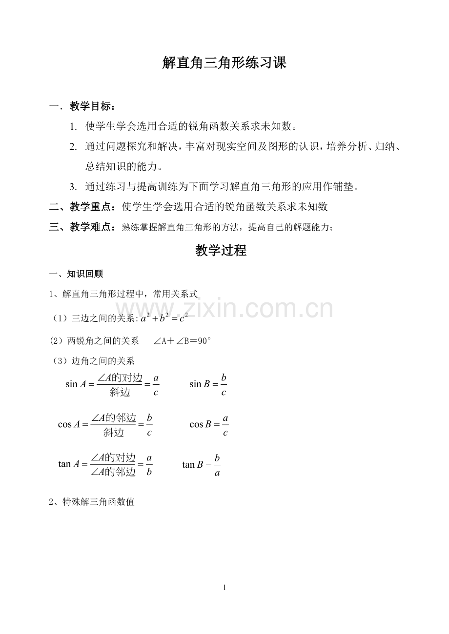 解直角三角形练习课.doc_第1页