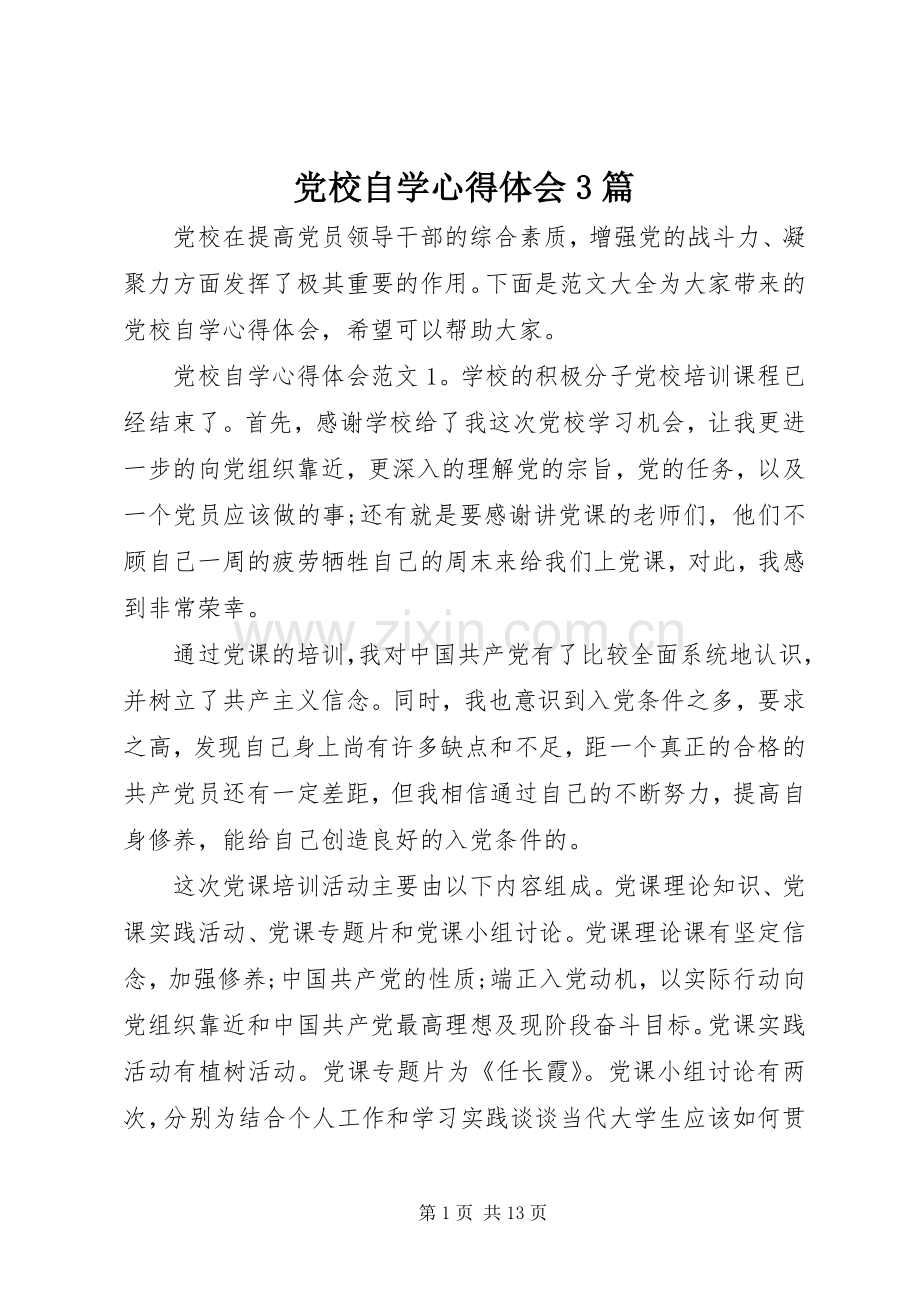 党校自学体会心得3篇.docx_第1页