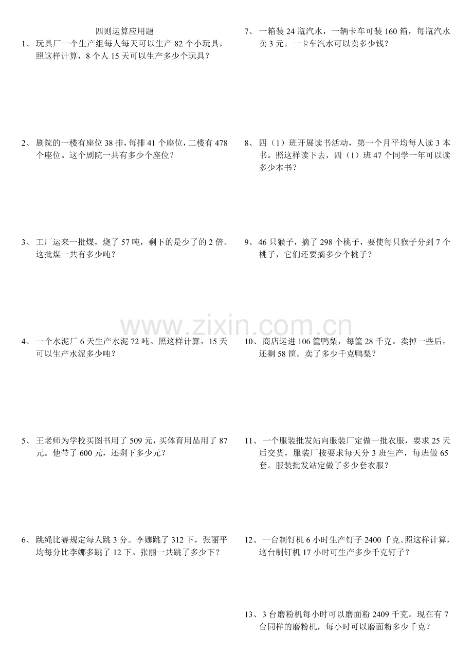 人教版四下数学应用题(四则运算)公开课课件教案公开课课件教案.doc_第1页