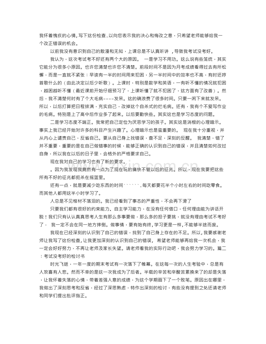 考试没考好检讨书范文.doc_第1页