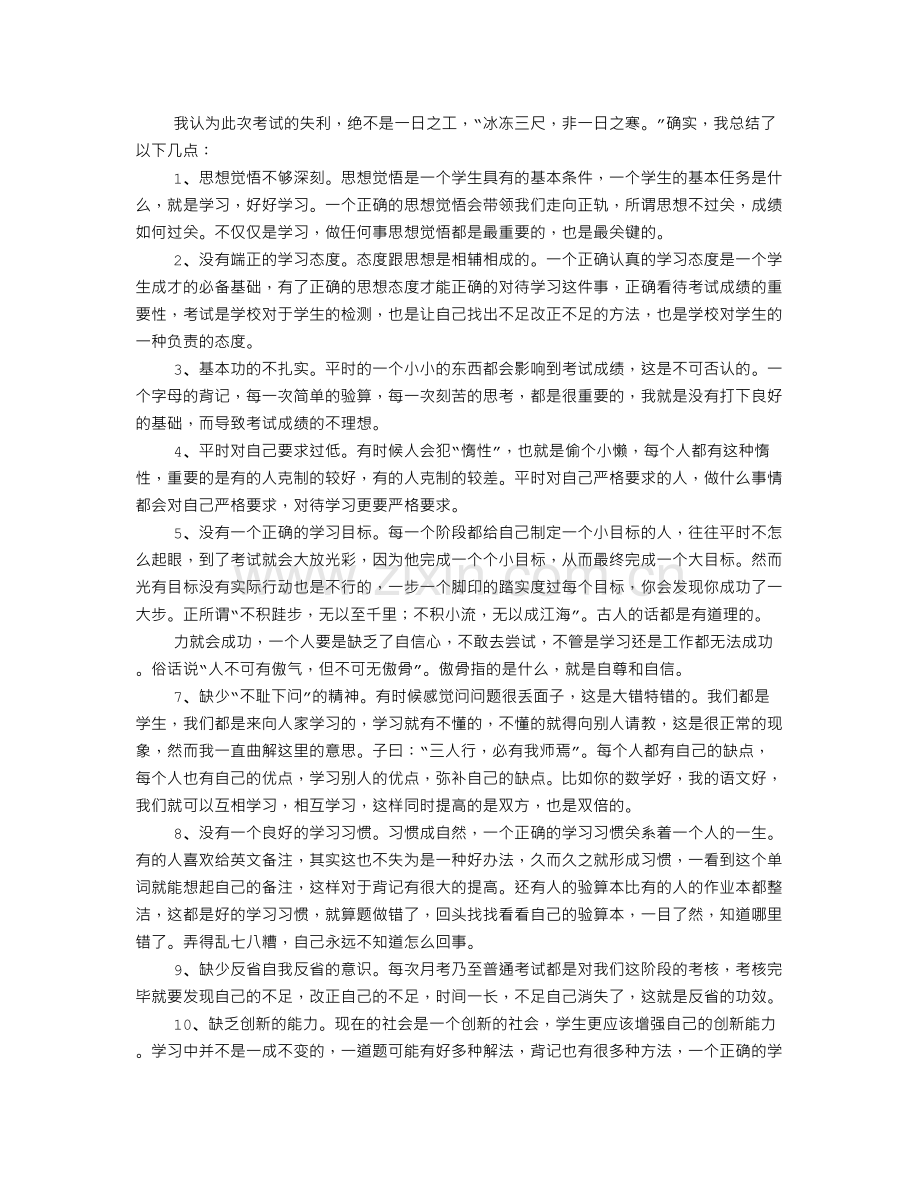 考试没考好检讨书范文.doc_第2页