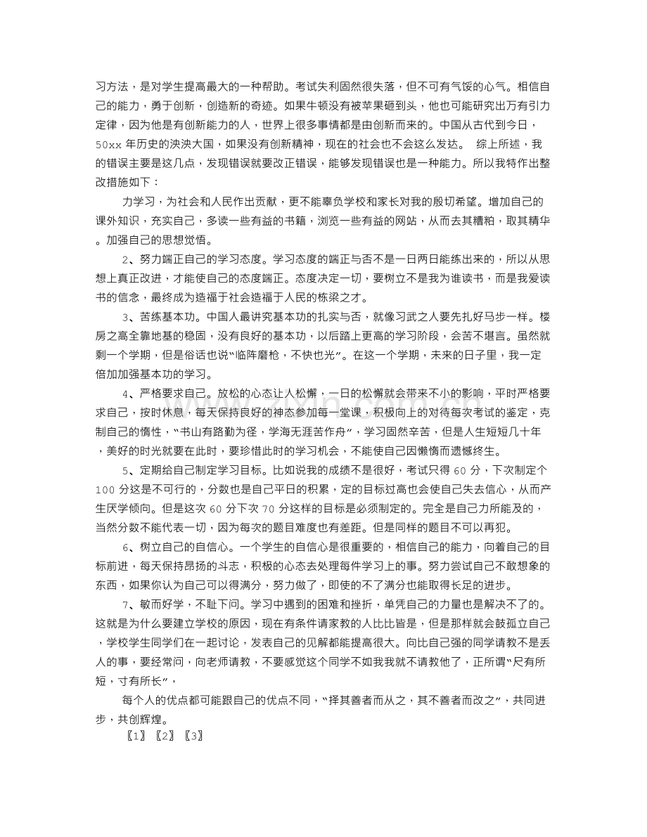 考试没考好检讨书范文.doc_第3页