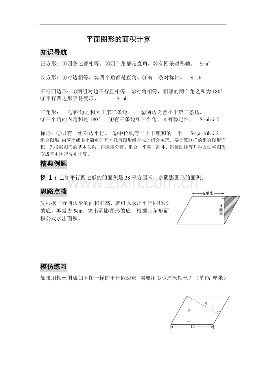 五年级奥数平面图形面积.doc_第1页