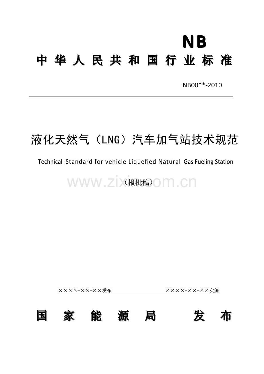 液化天然气(LNG)汽车加气站技术规范2011.doc_第1页