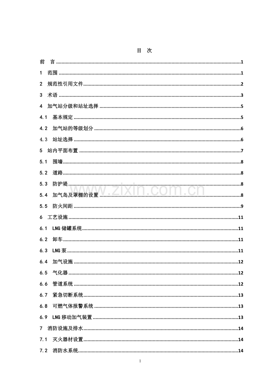 液化天然气(LNG)汽车加气站技术规范2011.doc_第2页