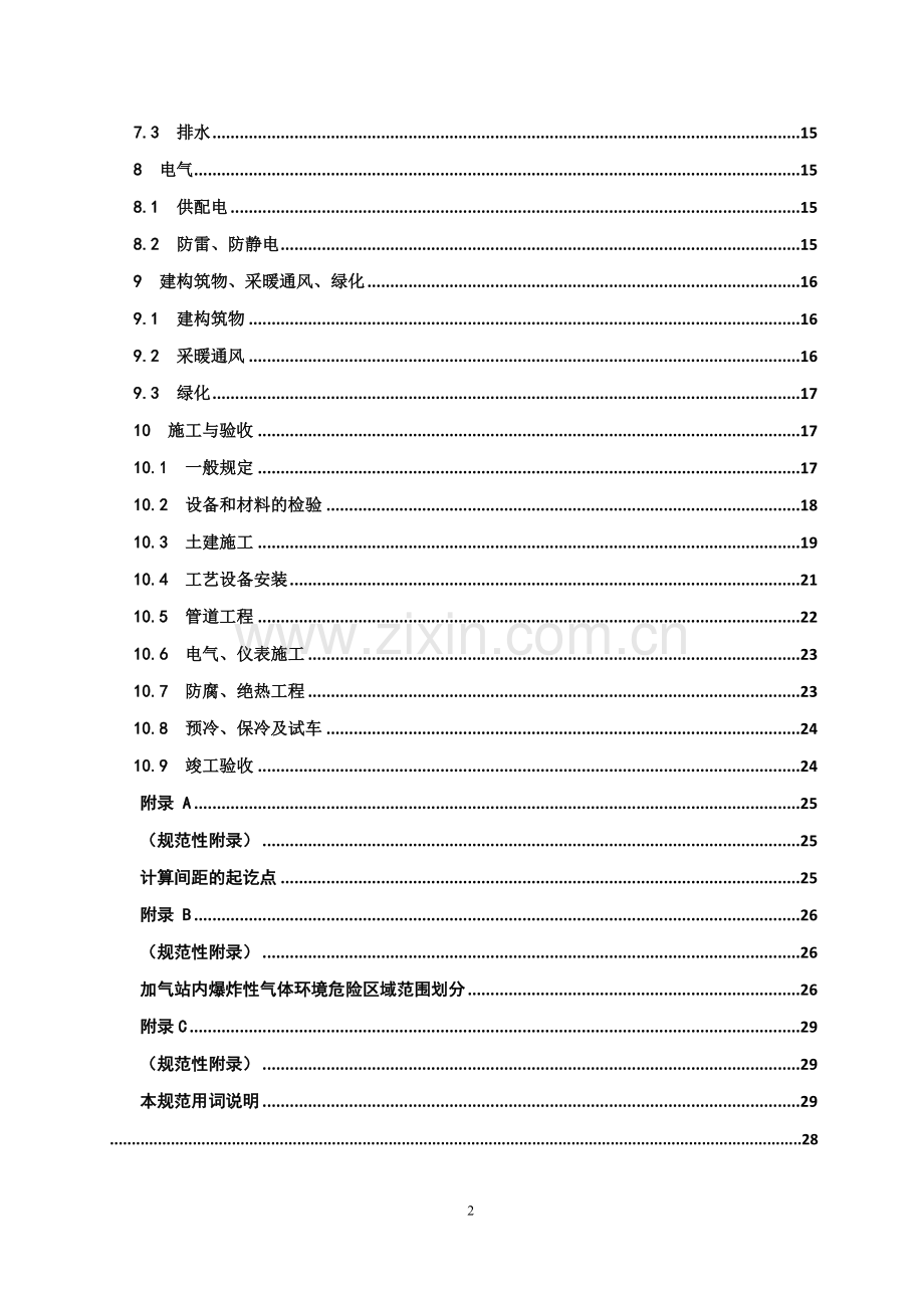 液化天然气(LNG)汽车加气站技术规范2011.doc_第3页