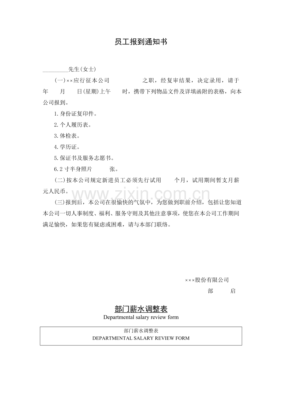 公司企业员工报到通知书.doc_第1页