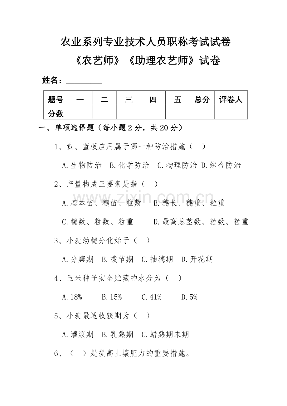 农业系列专业技术人员职称考试试卷.doc_第1页