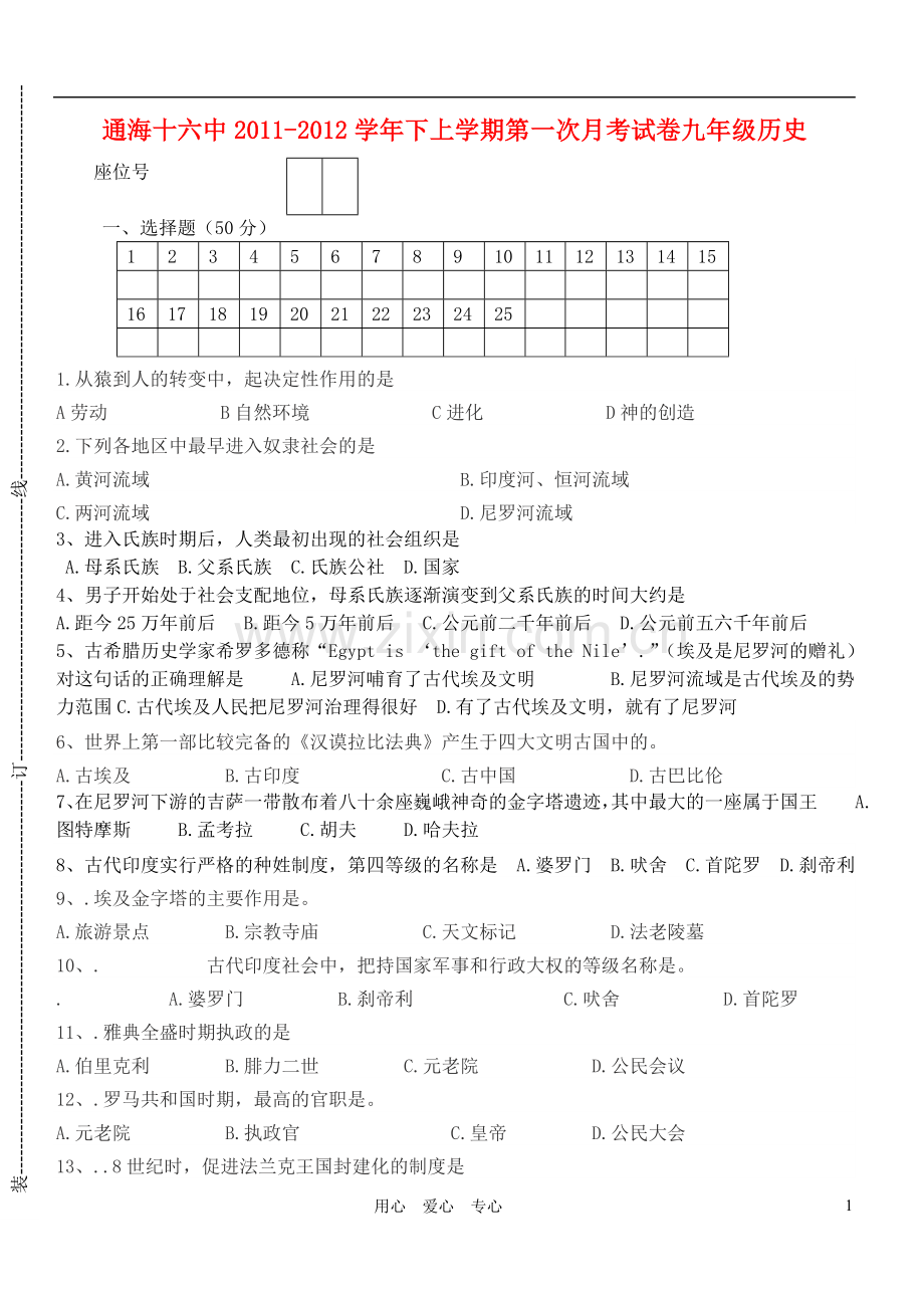 云南省通海十六中2011-2012学年九年级历史上学期第一次月考试卷(无答案)-川教版.doc_第1页