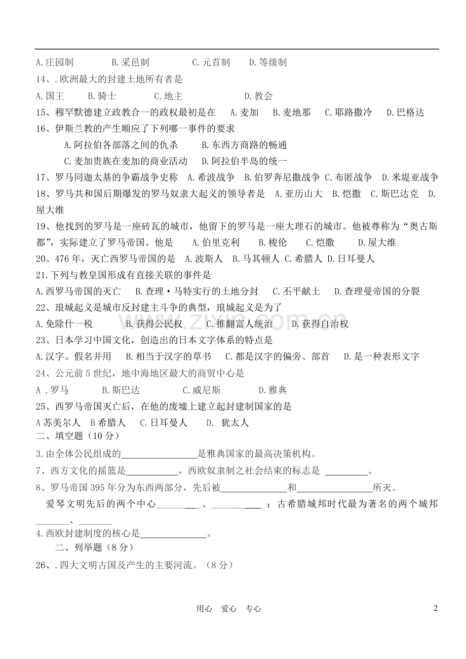 云南省通海十六中2011-2012学年九年级历史上学期第一次月考试卷(无答案)-川教版.doc_第2页