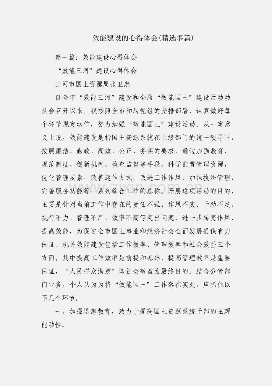 效能建设的心得体会(多篇).docx_第1页