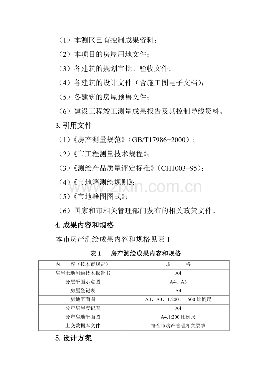 项目房产测量技术设计书.doc_第2页