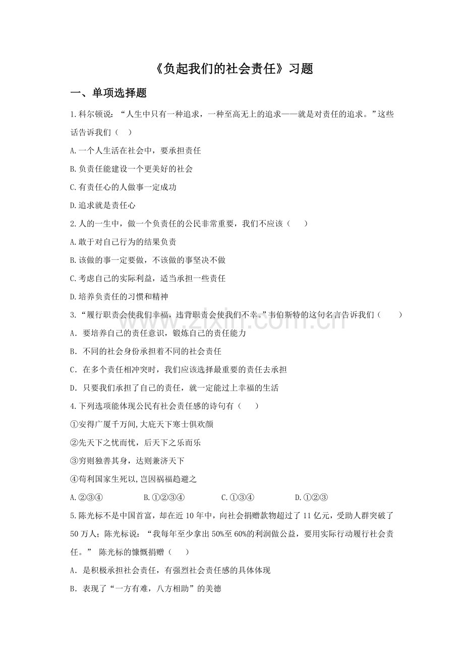 《负起我们的社会责任》习题1.doc_第1页