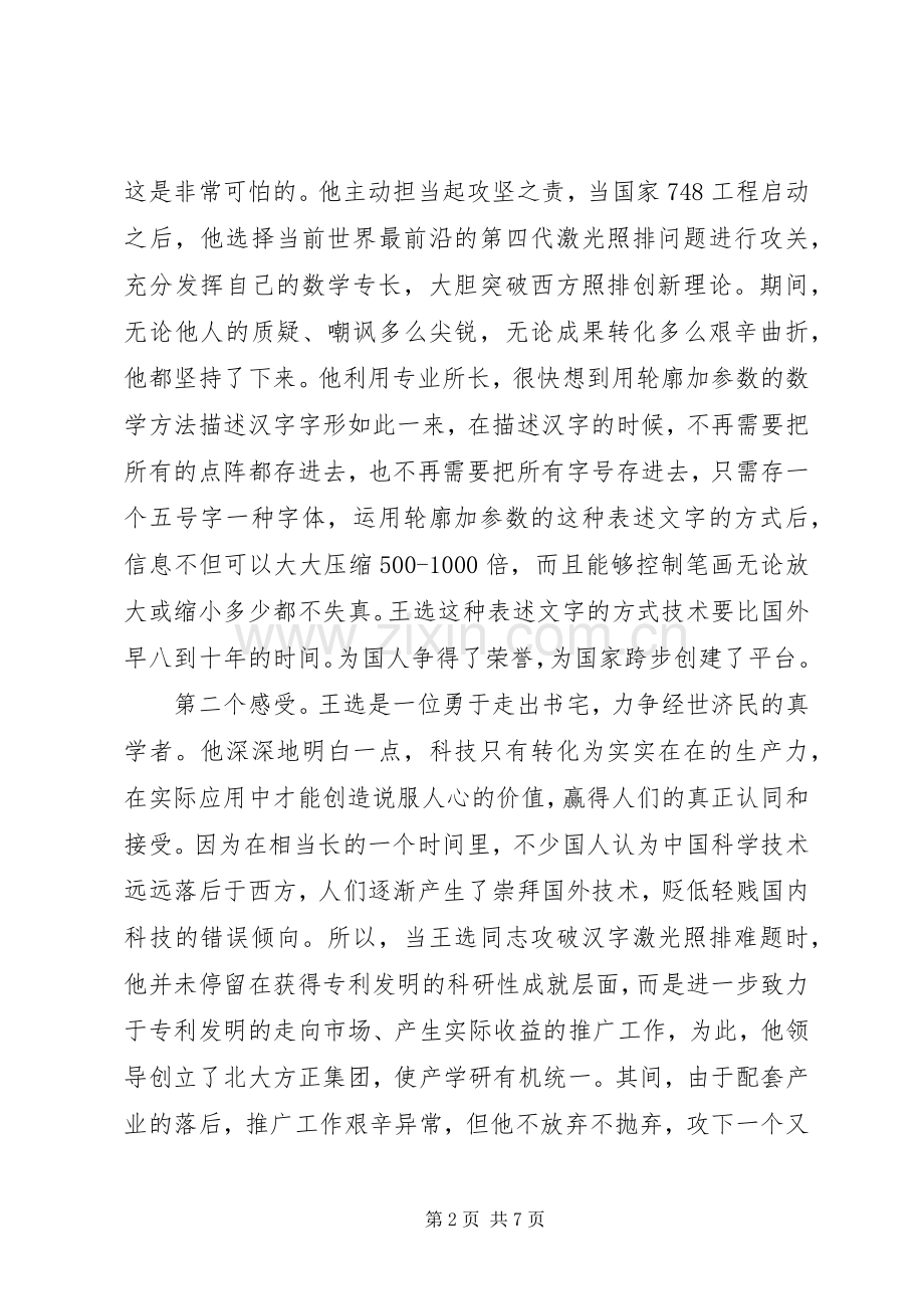 观看纪录片王选体会心得范文3篇.docx_第2页