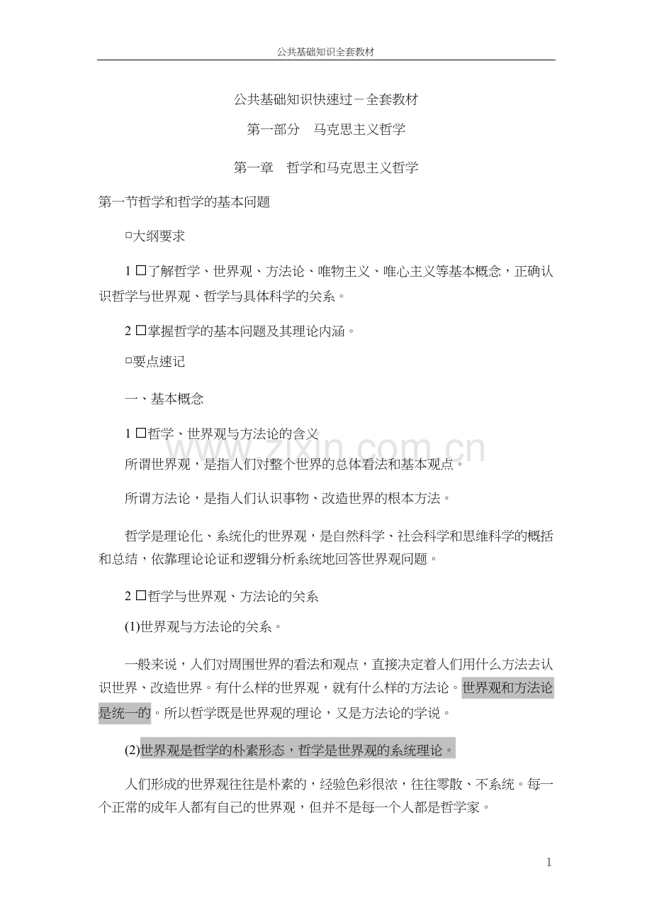 公务员考试公共基础知识复习资料(全).docx_第1页