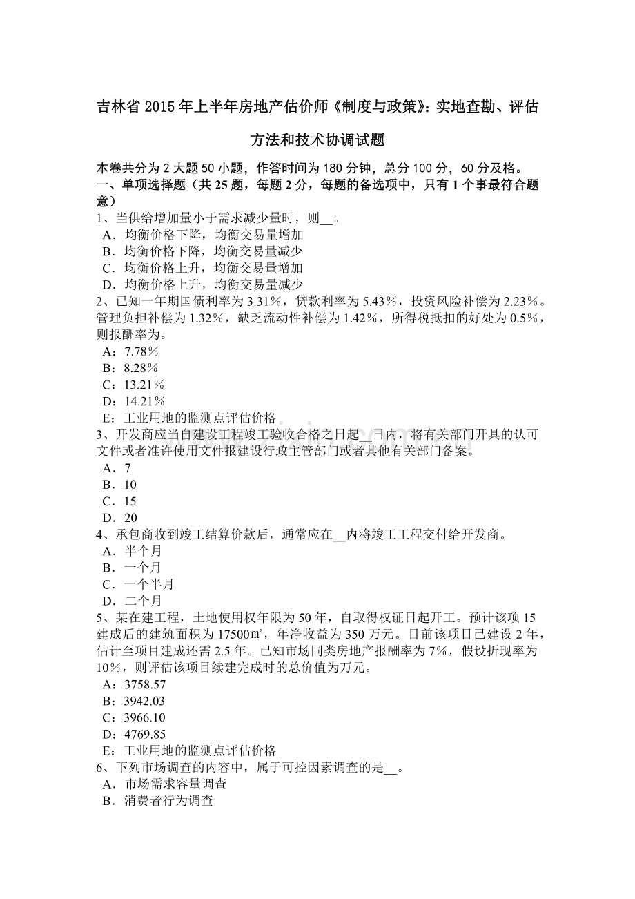 吉林省2015年上半年房地产估价师《制度与政策》：实地查勘、评估方法和技术协调试题.docx_第1页