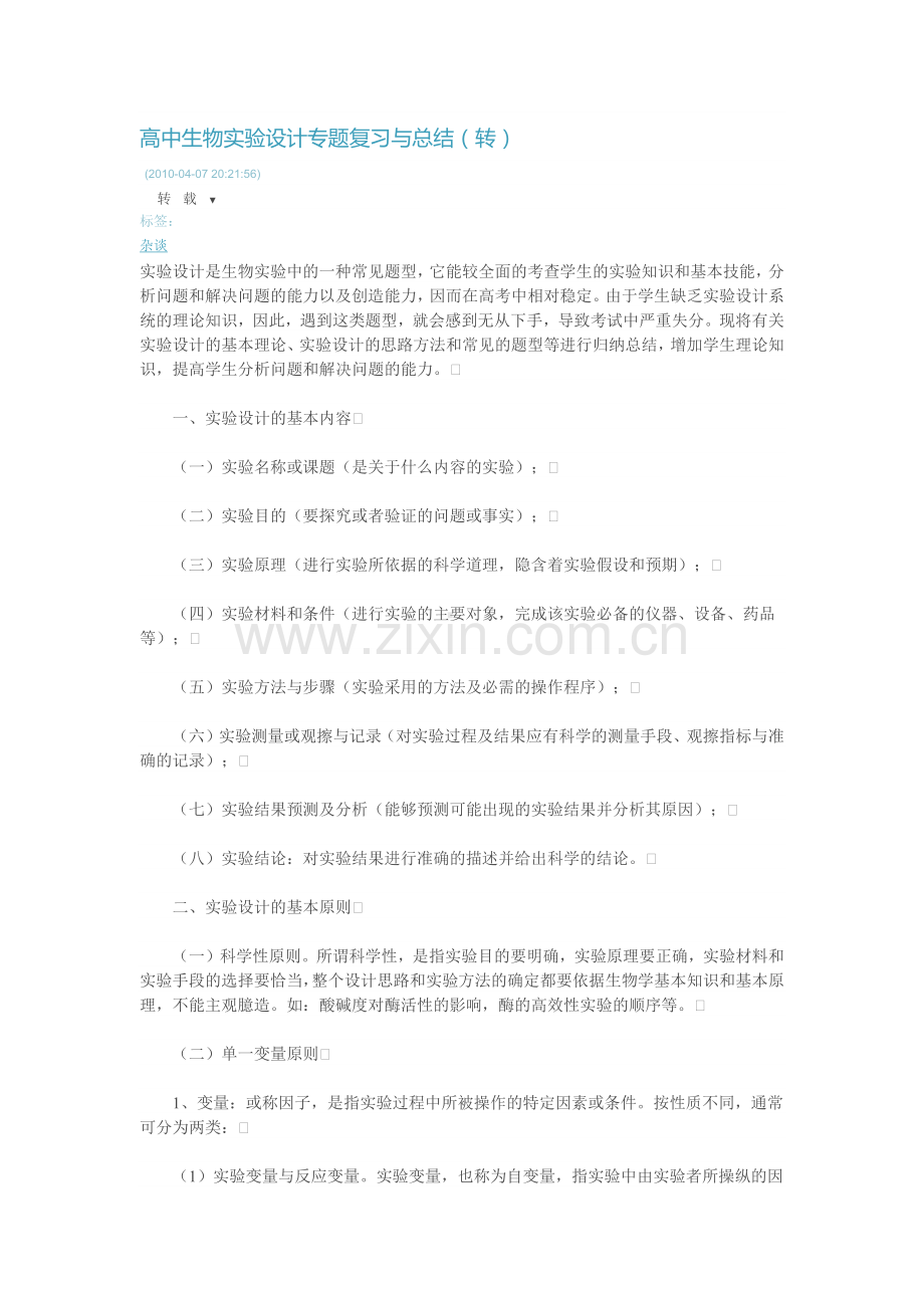 高中生物实验设计专题复习与总结.docx_第1页