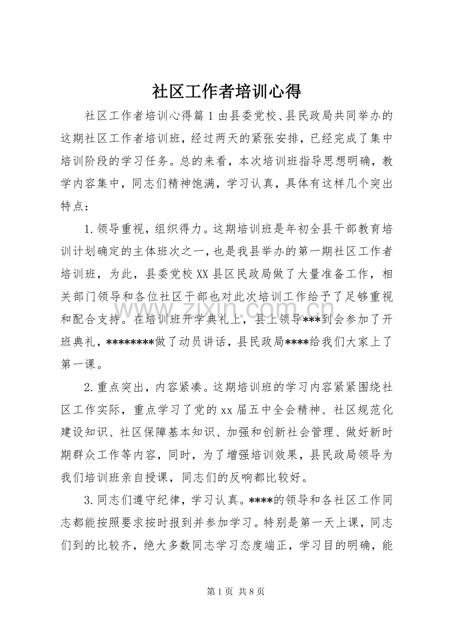 社区工作者培训心得.docx_第1页