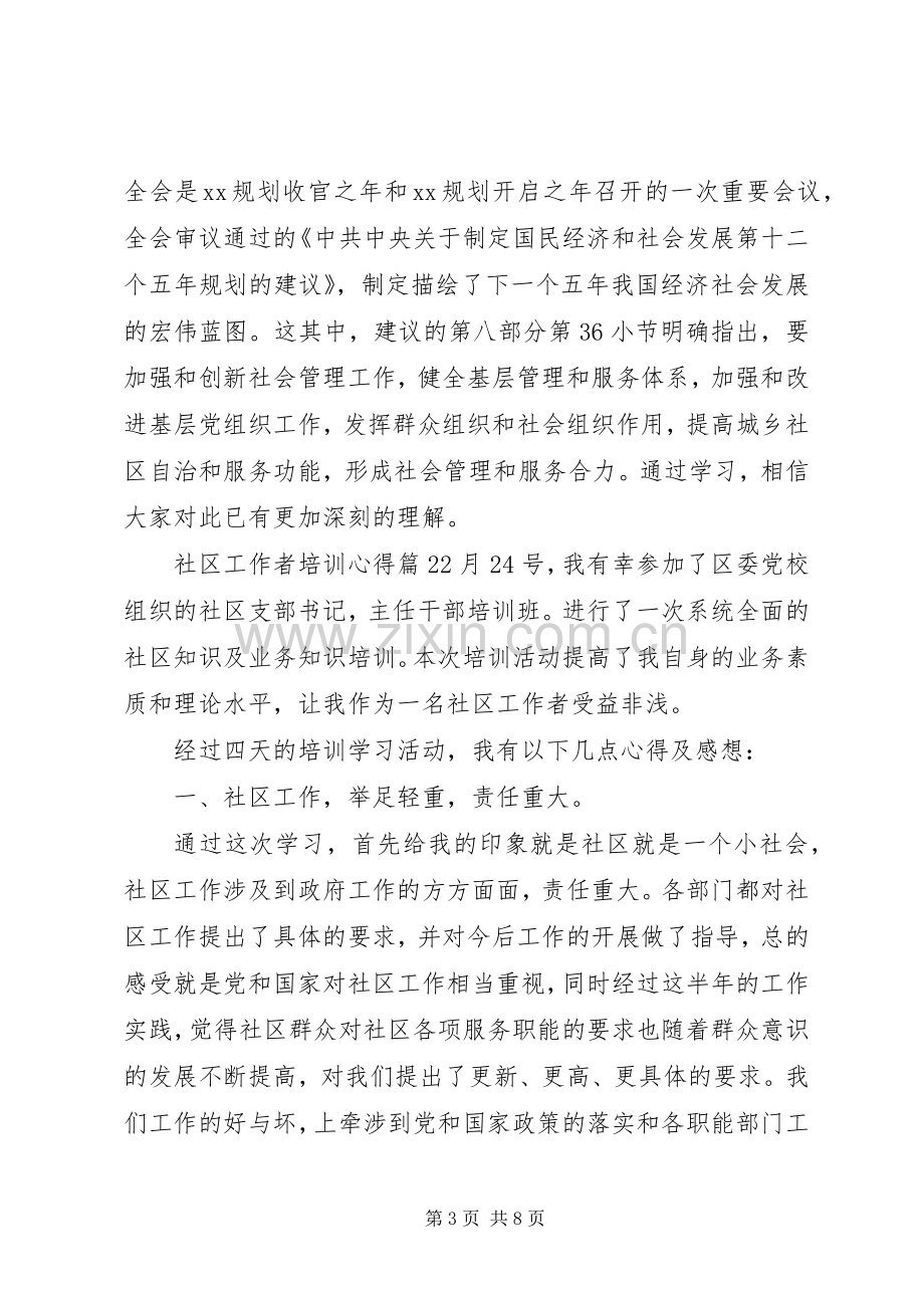 社区工作者培训心得.docx_第3页