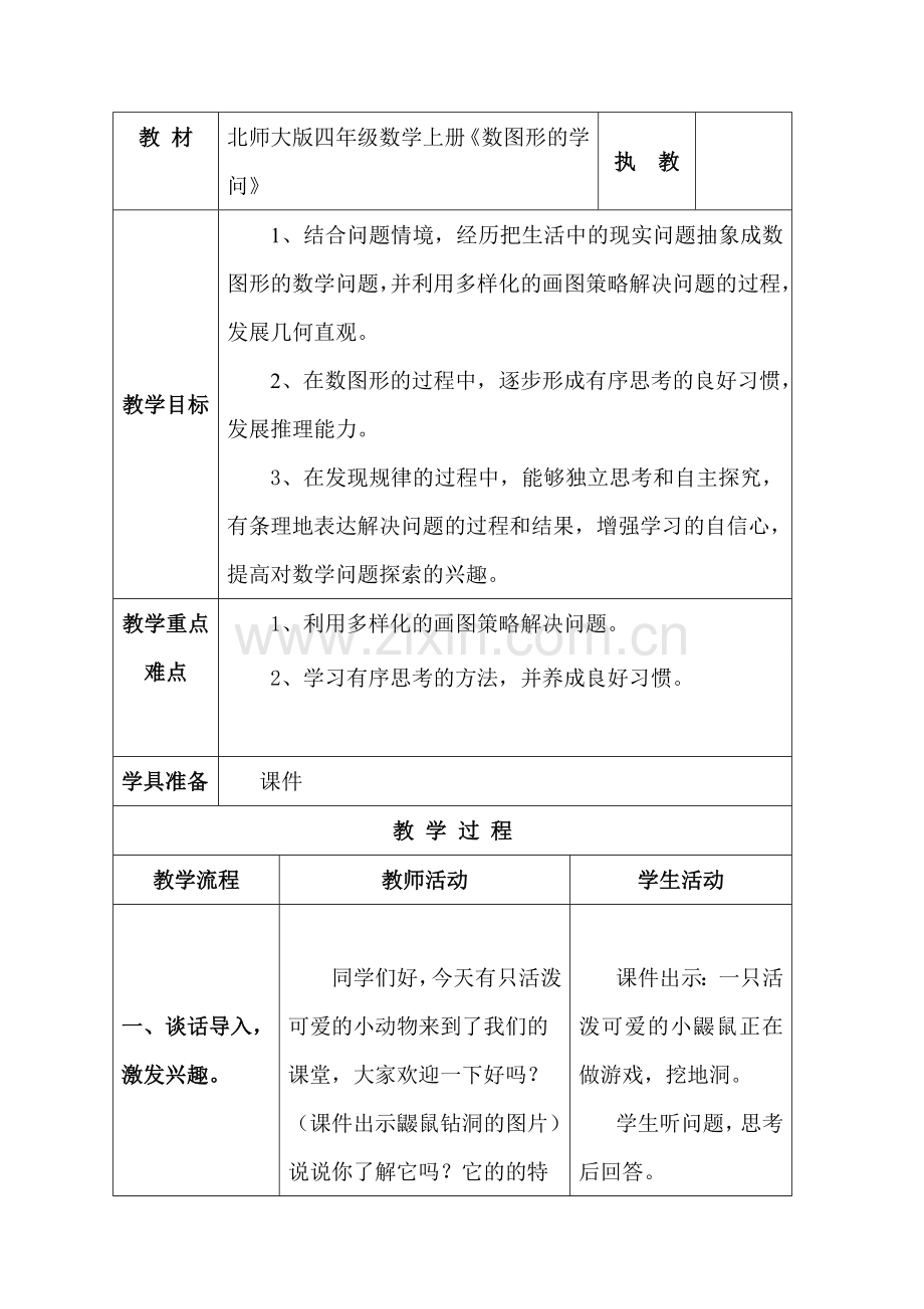 数图形的学问-教学设计.doc_第1页