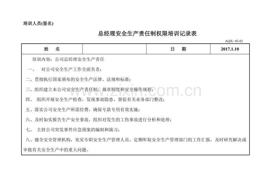 各级管理层安全生产责任制权限培训记录表.docx_第1页