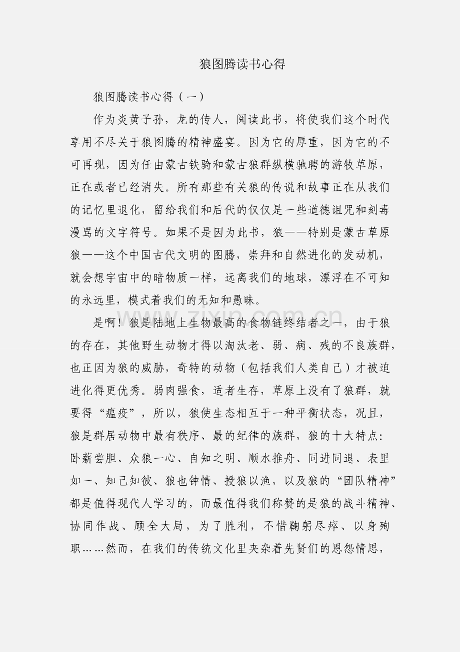 狼图腾读书心得.docx_第1页