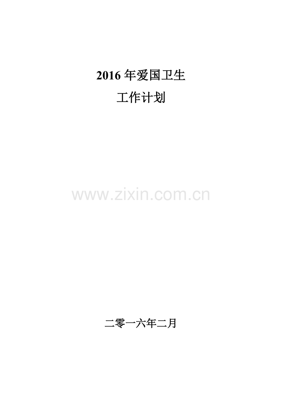 2016年爱国卫生工作计划.doc_第1页