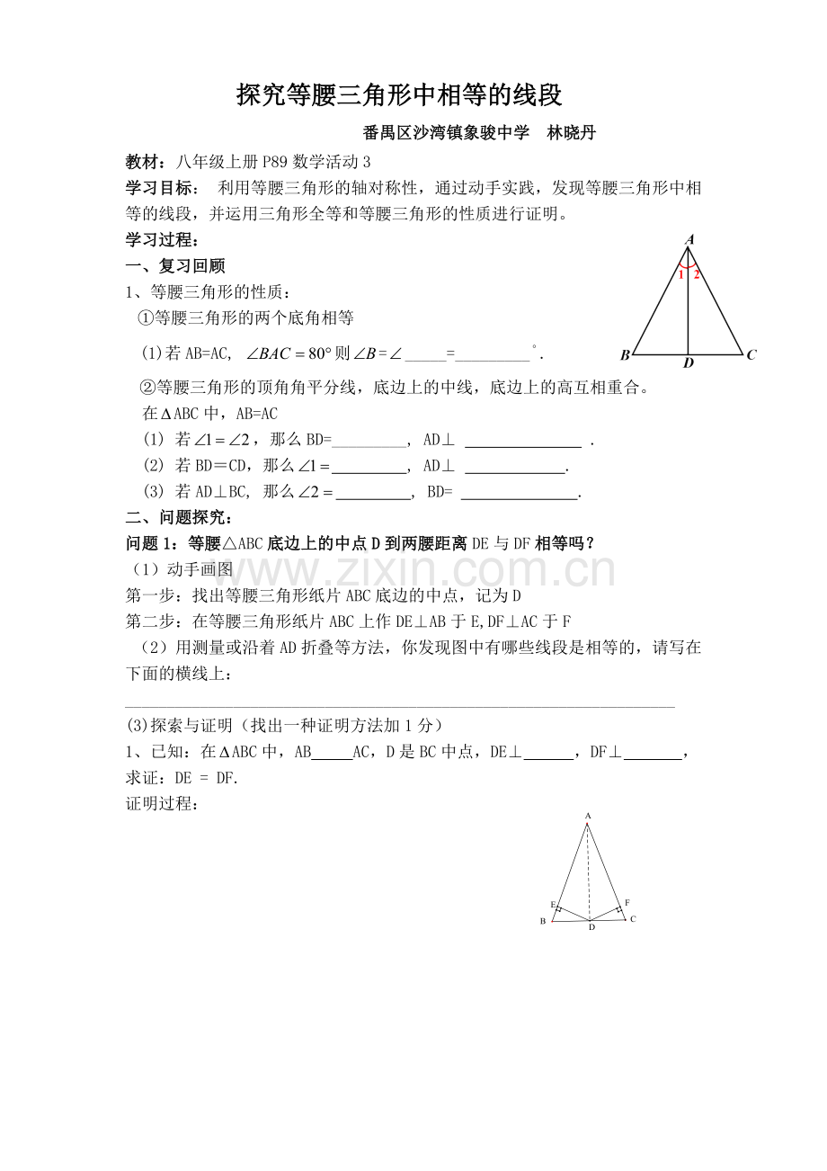 等腰三角形中相等的线段(活动课导学案).doc_第1页