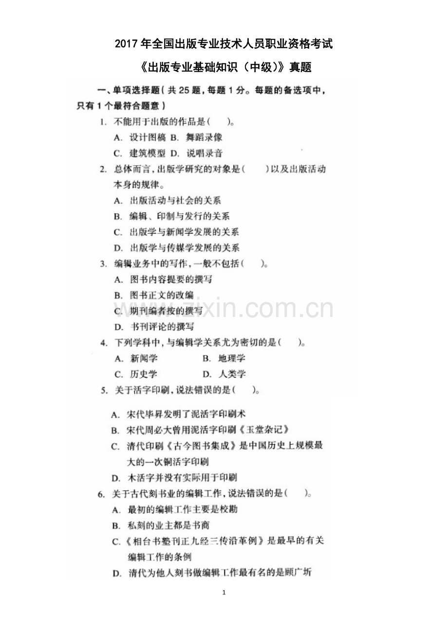 2017年全国出版专业技术人员职业资格考试-《出版专业基础知识(中级)》真题.doc_第1页