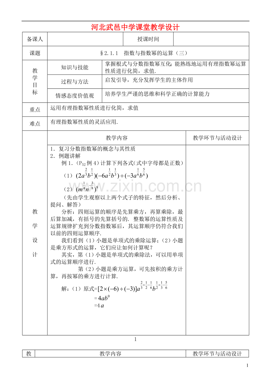 河北省武邑中学高中数学-指数3教案-新人教A版必修1.doc_第1页