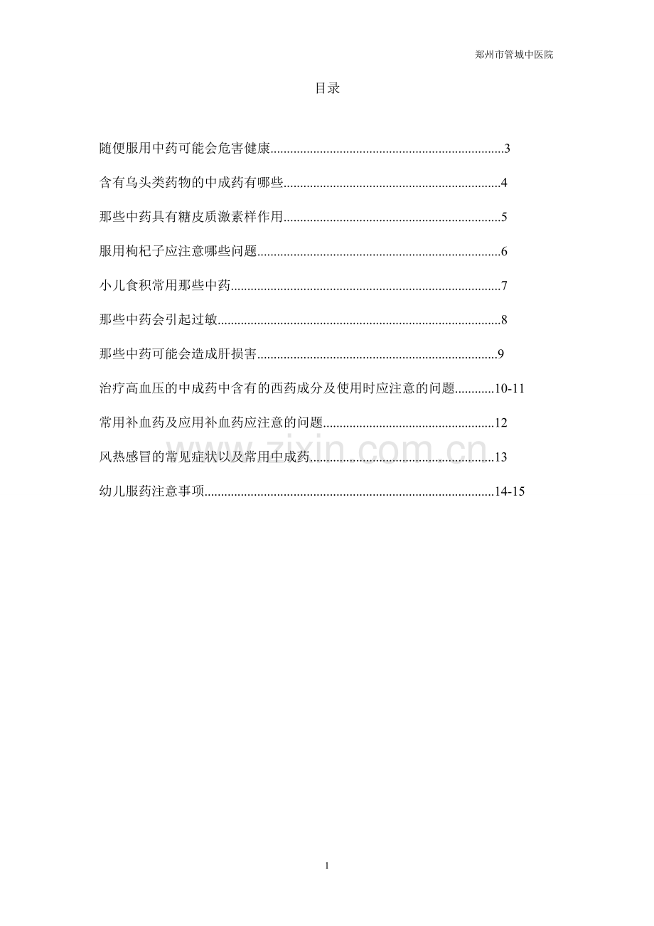 中药及中药合理用药知识宣传手册2015.doc_第2页