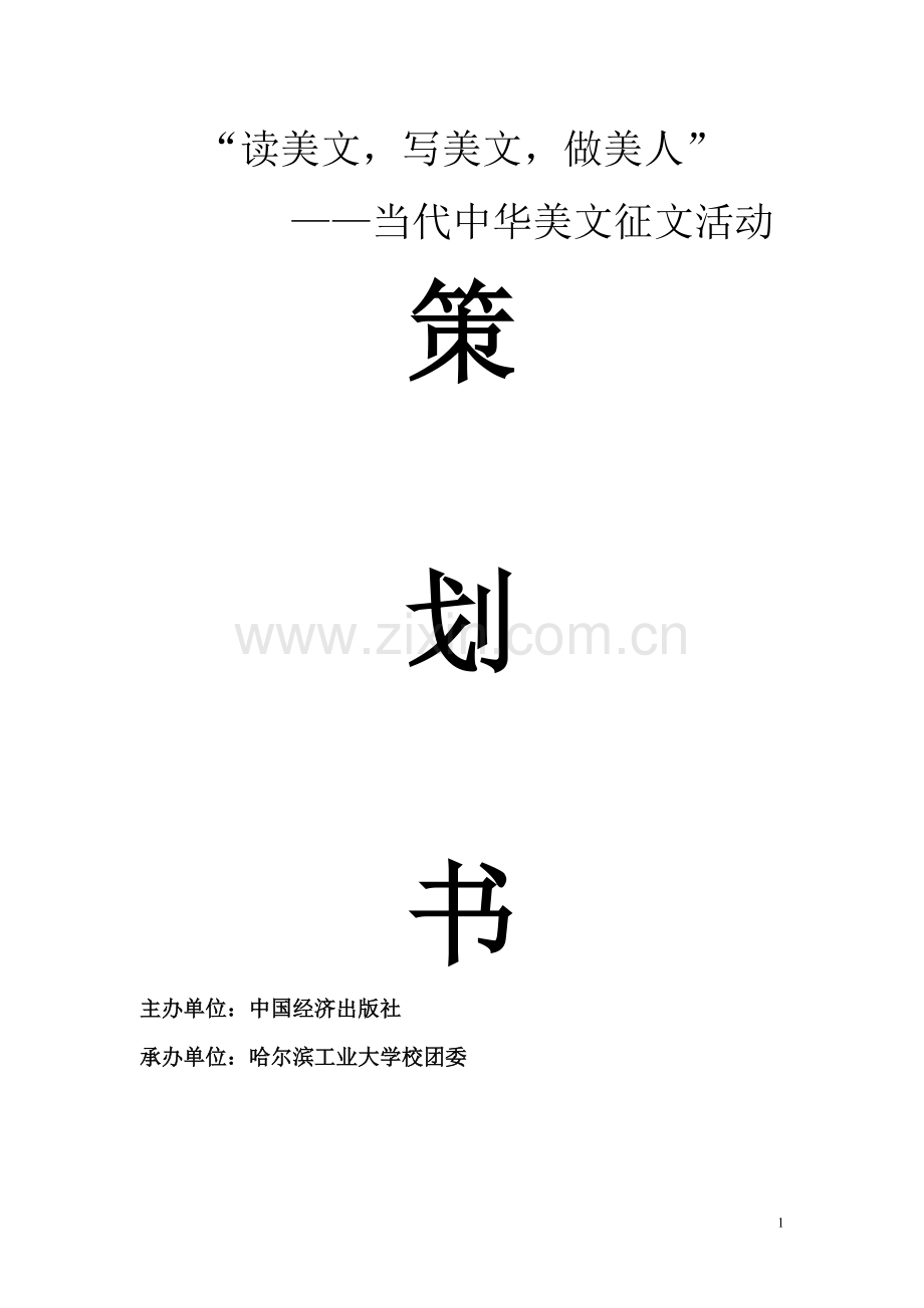 大学征文比赛策划书.doc_第1页