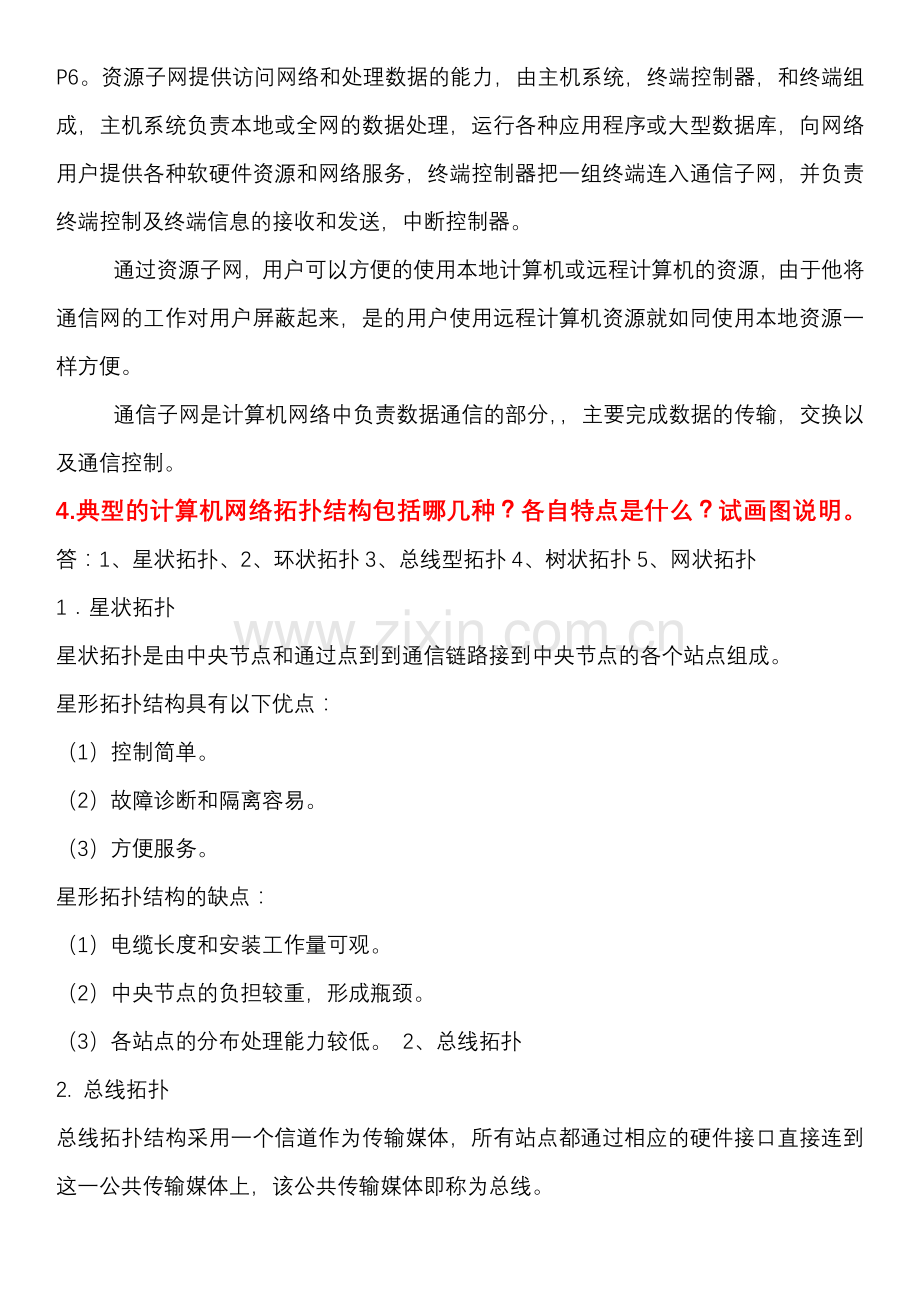 计算机网络技术-第三版-王协瑞-第一章到第八章课后习题答案.docx_第3页