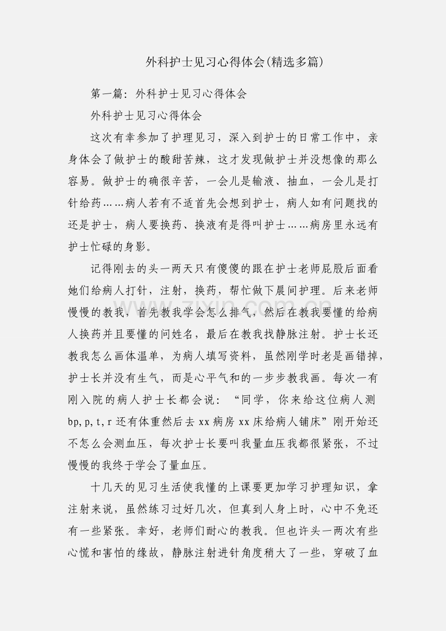 外科护士见习心得体会(多篇).docx_第1页