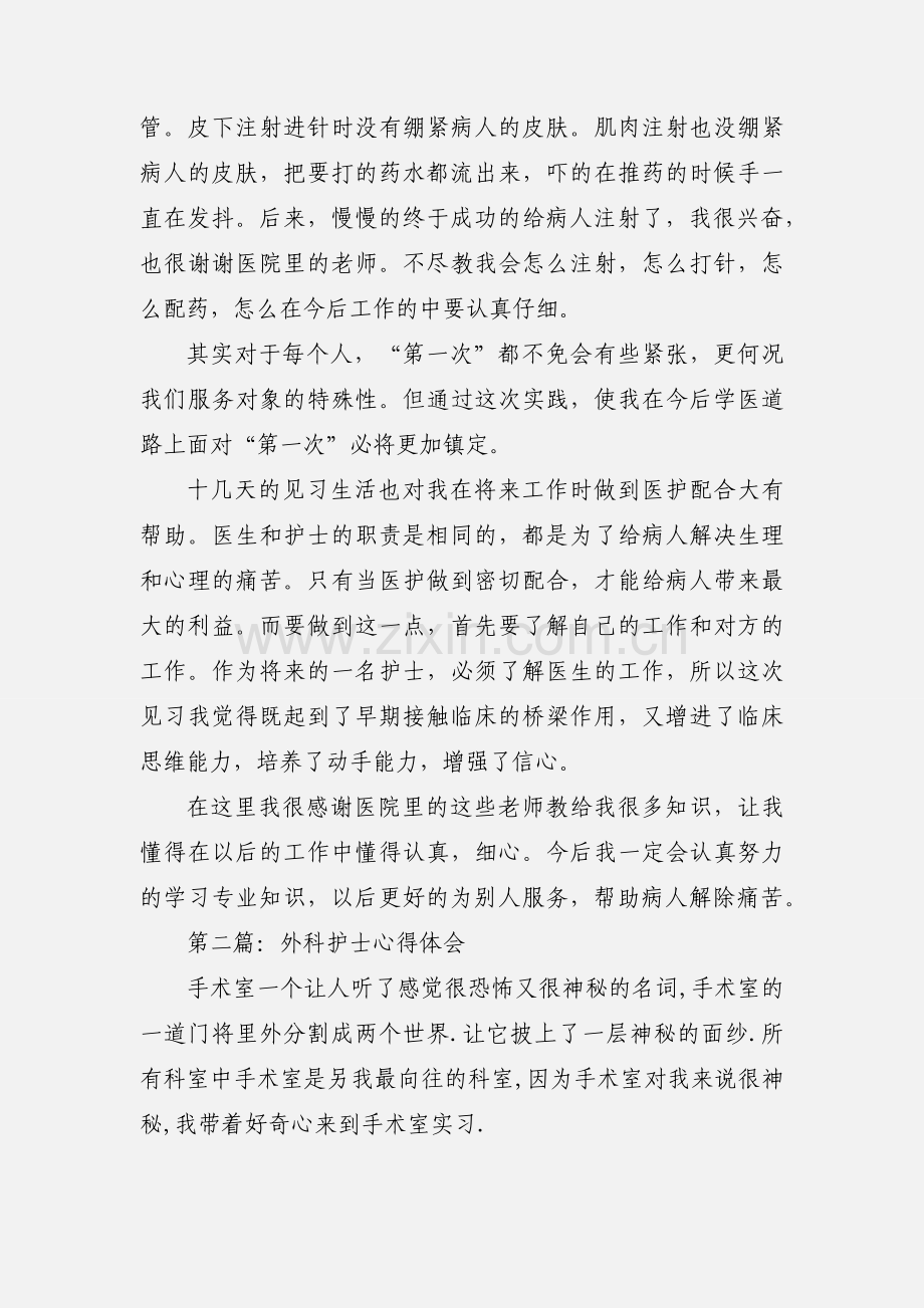 外科护士见习心得体会(多篇).docx_第2页