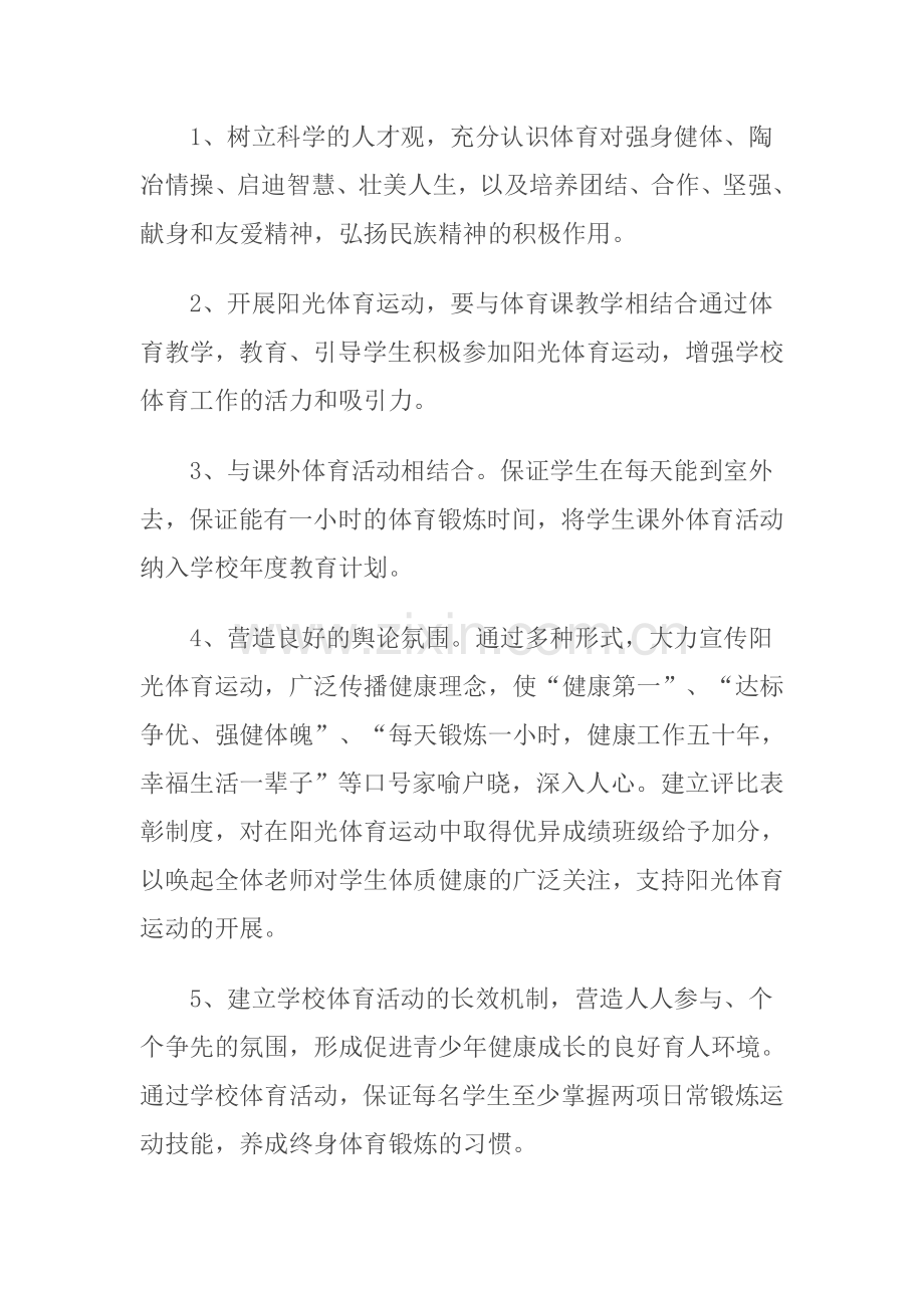 学校阳光体育运动计划实施方案.doc_第2页