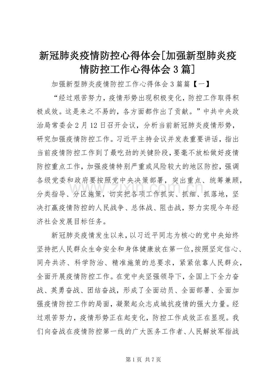 新冠肺炎疫情防控体会心得[加强新型肺炎疫情防控工作体会心得3篇].docx_第1页