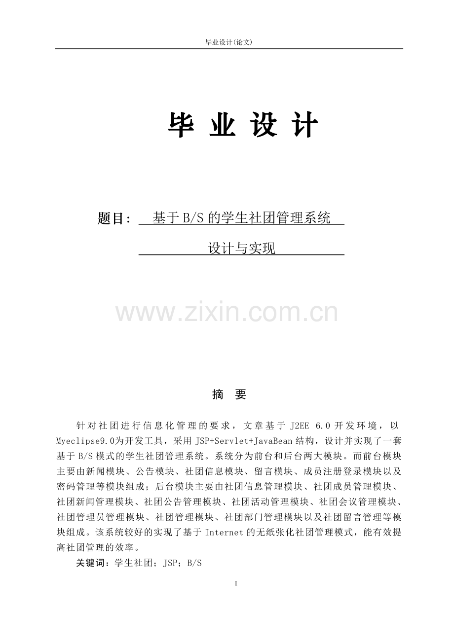 毕业论文-学生社团管理系统设计与实现.doc_第1页