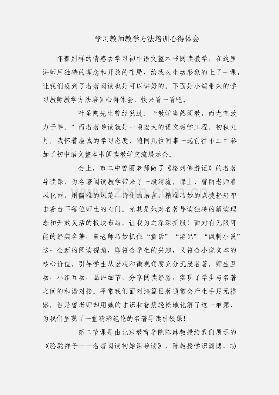 学习教师教学方法培训心得体会.docx_第1页