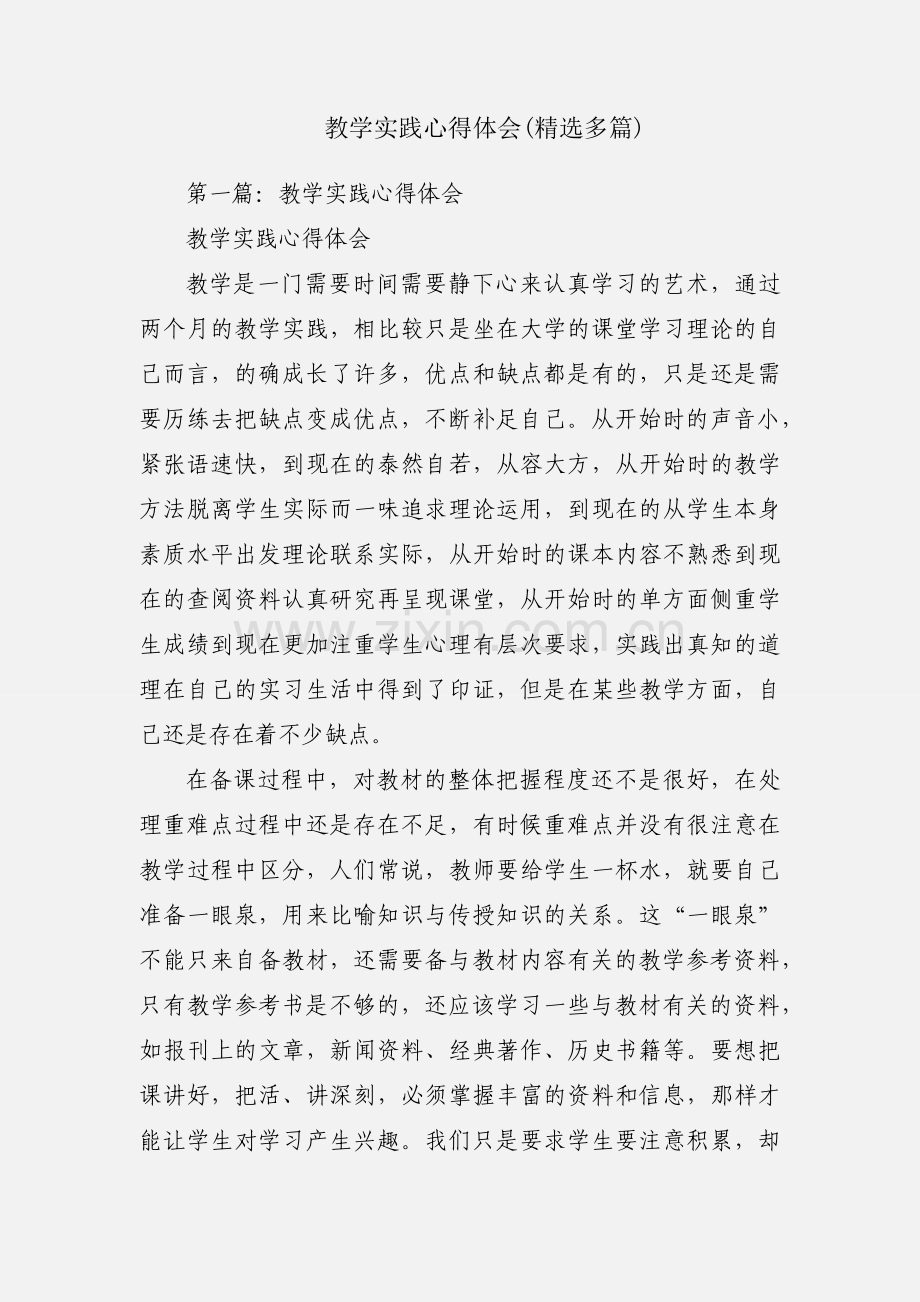 教学实践心得体会(多篇).docx_第1页