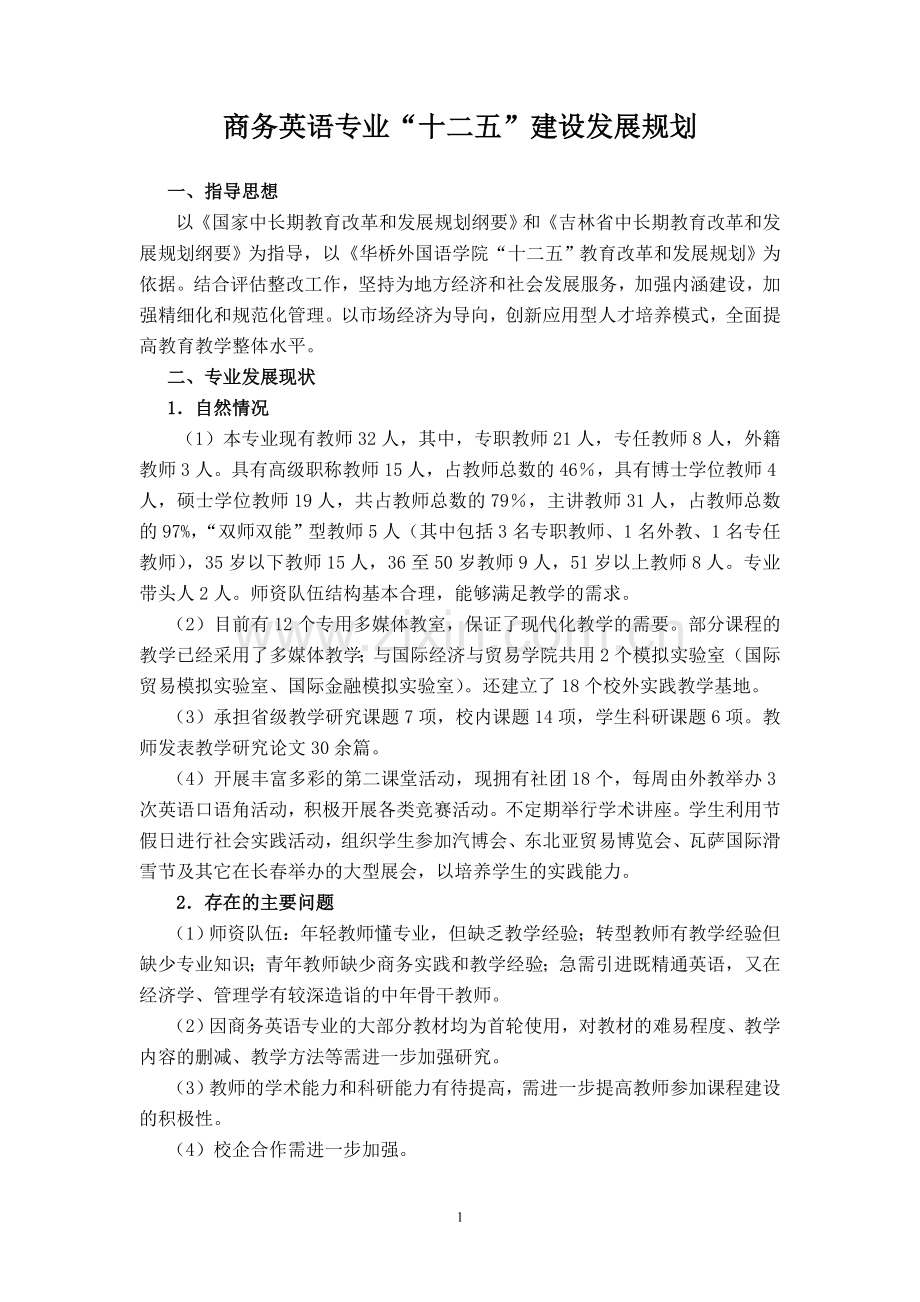 商务英语专业建设发展规划.doc_第1页