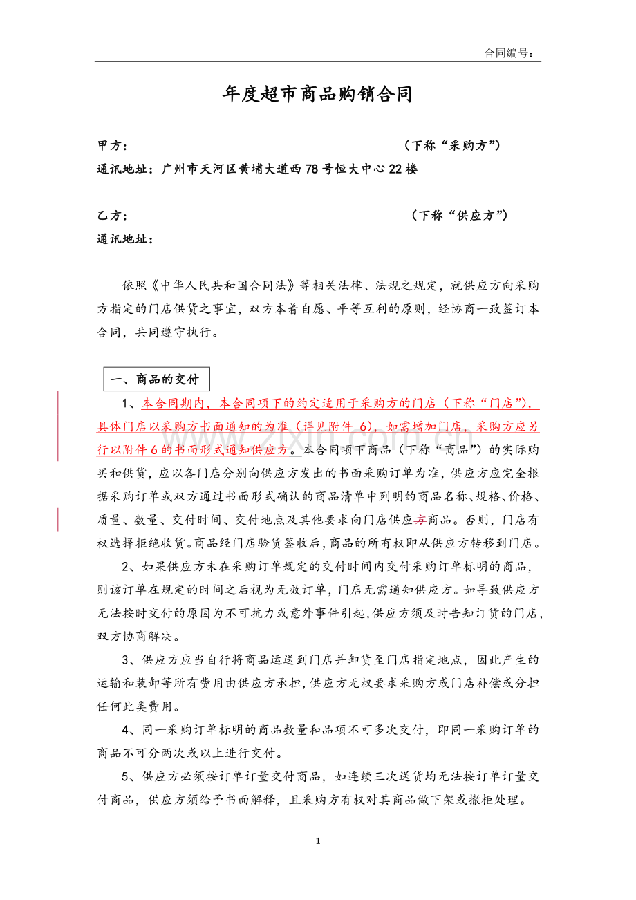 商品购销合同(超市类).docx_第1页