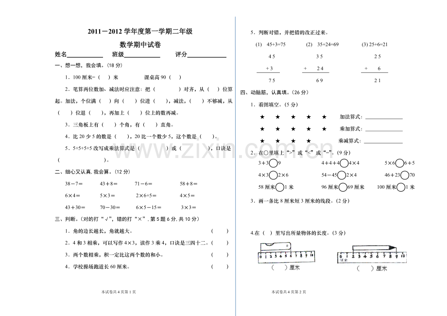 人教版二年级上册数学期中试卷.doc_第1页