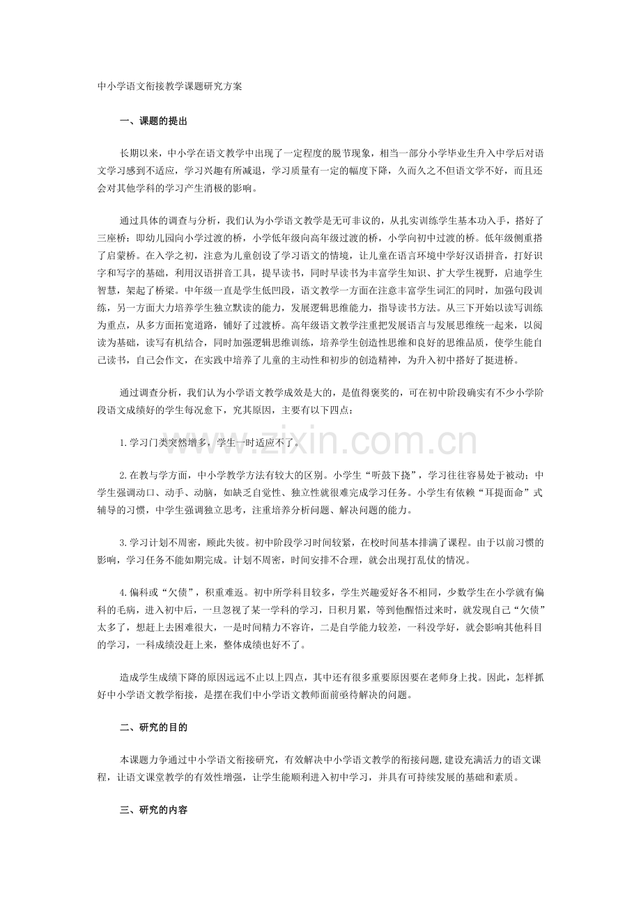 中小学语文衔接教学课题研究方案.doc_第1页