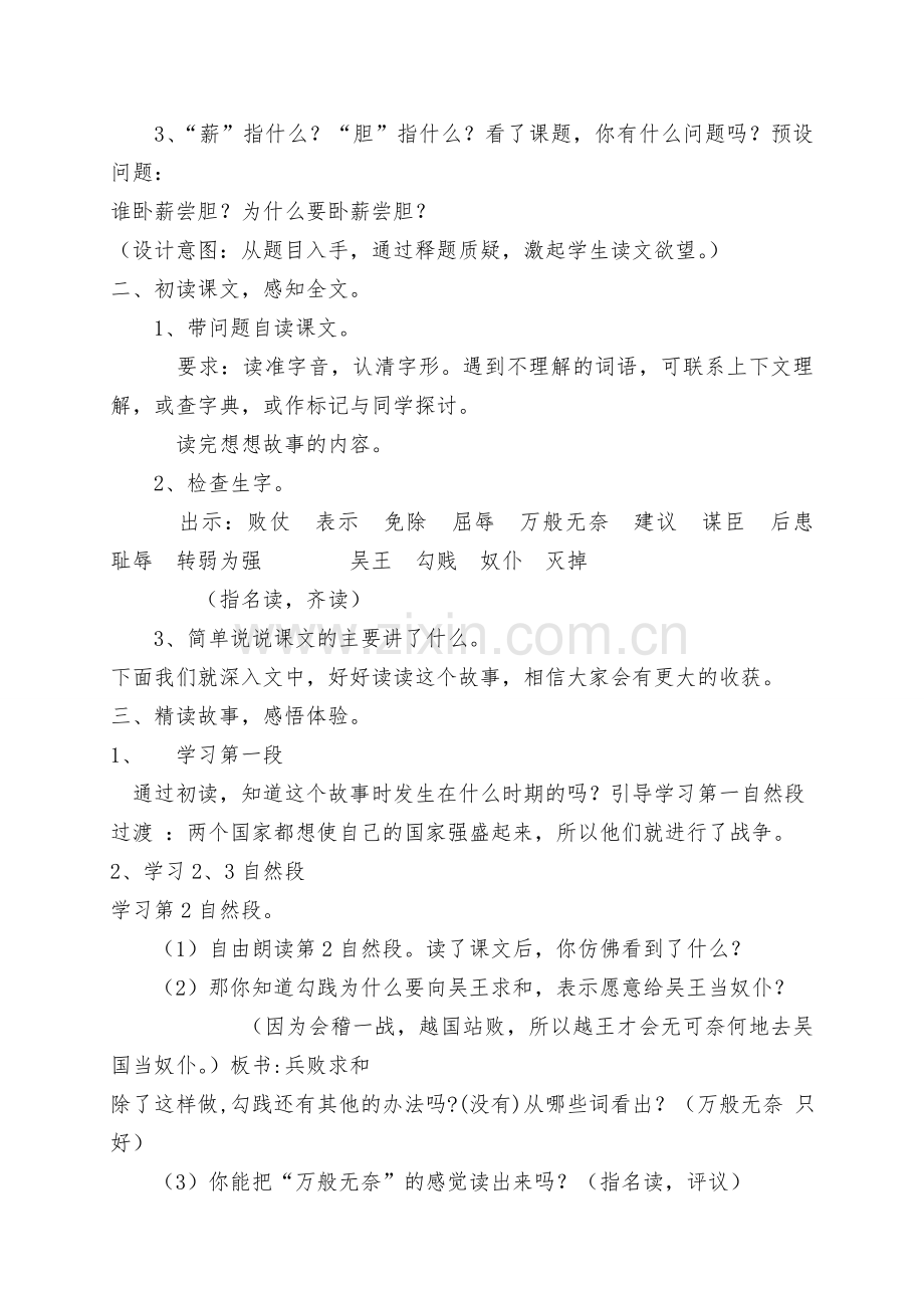 苏教版小学语文三年级上册《卧薪尝胆》教学设计.doc_第2页