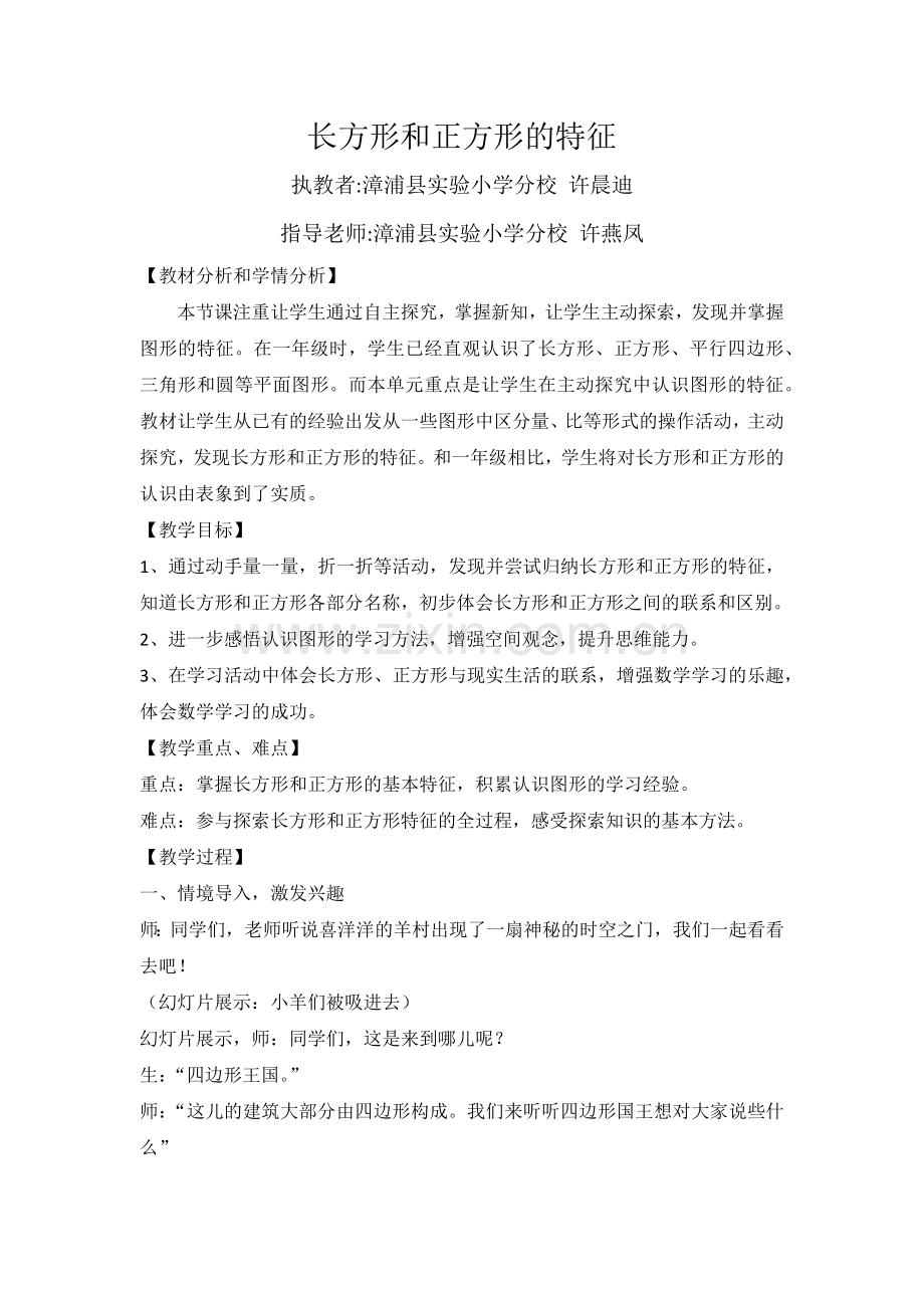 小学数学人教三年级长方形和正方形的特征.docx_第1页